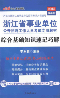 李永新主编, 李永新主编, 李永新 — 浙江省事业单位公开招聘工作人员考试专用教材 综合基础知识速记巧解 2015最新版