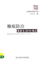 蔡景龙著 — 瘢痕防治蔡景龙2016观点