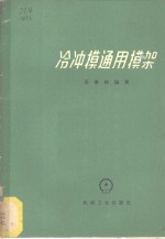 王春林编著 — 冷冲模通用模架