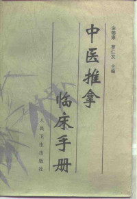 金德康，曹仁发主编, Pdg2Pic — 中医推拿临床手册