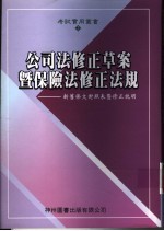  — 公司法修正草案暨保险法修正法规：新旧条文对照表暨修正说明