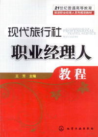 王芳主编, 王芳主编, 王芳 — 现代旅行社职业经理人教程