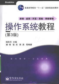 陆松年编著, 陆松年主编 , 潘理, 翁亮, 薛质等编著, 陆松年, 潘理, 翁亮, 薛质 — 操作系统教程 第3版