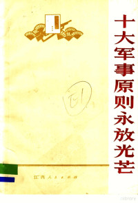 江西人民出版社编 — 十大军事原则永放光芒：学习毛主席军事著作，批判林彪资产阶级军事路线文选