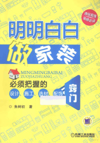 朱树初著 — 明明白白做家装 必须把握的设计、施工、选材、配饰窍门