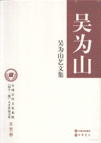 吴为山著, 吴为山, 1962-, 吳為山 — 吴为山艺文集