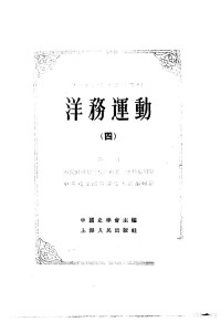 中国史学会主编 — 中国近代史资料丛刊--洋务运动 四