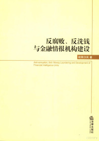 欧阳卫民著, 欧阳卫民, 1963-, 欧阳卫民著, 欧阳卫民, 歐陽衛民 — 反腐败、反洗钱与金融情报机构建设