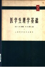 （美）C.H.倍斯脱 N.B.泰勒主编；李茂之主译 — 医学生理学基础 第2册