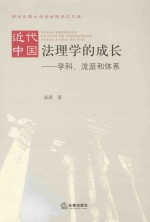 高燕著 — 近代中国法理学的成长：学科、流派和体系