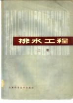 同济大学 — 排水工程 下