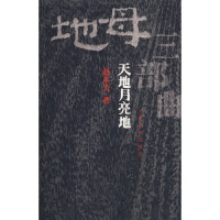 赵本夫著, 赵本夫, (1947~), ZHAO BEN FU, 赵本夫著, 赵本夫 — 天地月亮地