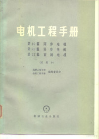 机械工程手册、电机工程手册编辑委员会编 — 电机工程手册 试用本 第19篇-21 同步电机 第20篇 异步电机 第21篇 直流电机