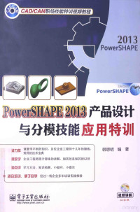 韩思明编著, 韩思明编著, 韩思明 — PowerSHAPE 2013产品设计与分模技能应用特训