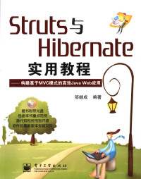 邬继成编著, 邬继成编著, 邬继成 — Struts与Hibernate实用教程 构建基于MVC设计模式的高效Java Web应用