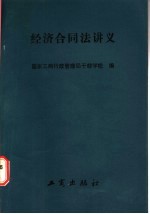 国家工商行政管理局干部学校编 — 经济合同讲义