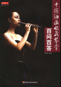 韩劲松编著, Han Jinsong bian zhu, 韩劲松编著, 韩劲松 — 中国油画收藏鉴赏百问百答