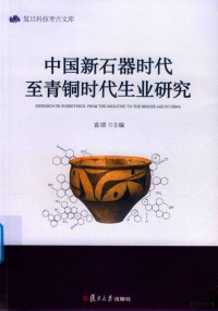 袁靖, 袁靖, author, 袁靖主编, 袁靖 — 复旦科技考古文库 中国新石器时代至青铜时代生业研究