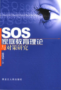 张凤琴著, 张凤琴著, 张凤琴 — SOS家庭教育理论与对策研究