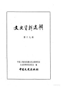 中国人民政治协商会议全国委员会文史资料研究委员会编 — 文史资料选辑 第5卷 第19辑