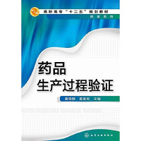 夏晓静，黄家利主编, 夏晓静, 黄家利主编, 夏晓静, 黄家利 — 药品生产过程验证