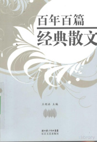 Pdg2Pic, 王剑冰主编 — 百年百篇经典散文 1901-2000