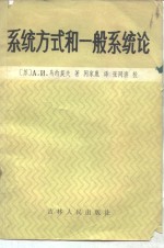 （苏）乌约莫夫（А.И.Уемов）著；闵家胤译 — 系统方式和一般系统论