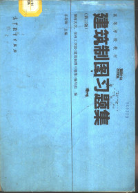 乐荷卿主编；湖南大学、郑州工学院《建筑制图习题集》编写组编, 乐荷卿主编 , 湖南大学, 郑州工学院《建筑制图习题集》编写组编, 乐荷卿, 郑州工学院, Zheng zhou gong xue yuan, 湖南大学, 湖南大學, 鄭州工學院《建築製圖習題集》編寫組編 , 樂荷卿主編, 樂荷卿 — 建筑制图习题集 第3版