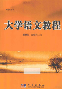 谢飘云，赵松元主编；刘文菊，曾远鸿，李彬副主编 — 大学语文教程