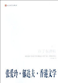 许子东著, 許子東, (1954- ), 著, [Xu Zidong] — 许子东讲稿 卷2 张爱玲 郁达夫 香港文学