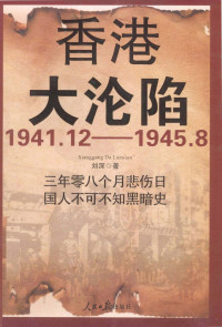 刘深著 — 香港大沦陷 1941.12—1945.8