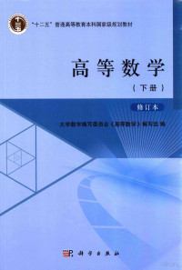 大学数学编写委员会高等数学编写组, 尚有林 — 高等数学 下