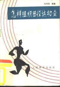 冯鸿钧编著, 冯鸿钧 VerfasserIn — 怎样组织田径运动会