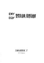 上海自动化仪表二厂 — EWY EQY型仪表结构、原理及维修