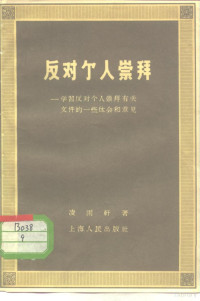 凌雨轩著 — 反动个人崇拜 学习反动个人崇拜有关文件的一些体会和意见