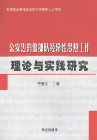 宁德文主编, 宁德文主编, 宁德文 — 公安边消警部队经常性思想工作理论与实践研究