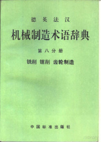 Pdg2Pic, 中国机械工程学会生产工程分会编译 — 德英法汉机械制造术语辞典 第8分册 铣削 锯削 齿轮制造