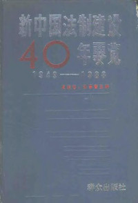 周振想，邵景春主编 — 新中国法制建设四十年要览 1949-1988