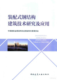 中国建筑金属结构协会钢结构专家委员会编, 中国建筑金属结构协会钢结构专家委员会[编, 党保卫, 中国建筑金属结构协会钢结构专家委员会 — 装配式钢结构建筑技术研究及应用