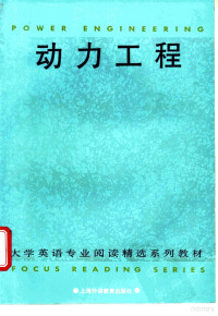 卜玉坤，于元方编著, 卜玉坤, 于元方编著, 卜玉坤, 于元方 — 动力工程