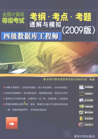 全国计算机等级考试新大纲研究组编著, 全国计算机等级考试新大纲研究组编著, 全国计算机等级考试新大纲研究组 — 四级数据库工程师