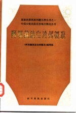 《阿坝藏族自治州概况》编写组编写 — 阿坝藏族自治州概况