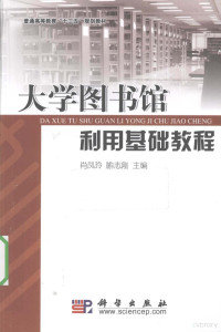 肖凤玲，喻志刚主编, Xiao feng ling., Yu zhi gang, feng ling Xiao, zhi gang Yu, 肖凤玲, 喻志刚主编, 肖凤玲, 喻志刚 — 大学图书馆利用基础教程