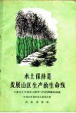 中区山西省阳高县委员会著 — 水土保持是发展山区生产的生命线 大泉山十年来水土保持工作的经验和成就