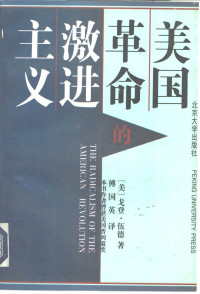 （美）戈登·伍德（Gordon Wood）著；傅国英译, (美)戈登·伍德(Gordon Wood)著 , 傅国英译, 伍德, Gordon Wood, 傅国英, Gordon S Wood — 美国革命的激进主义