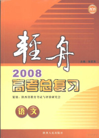 王吾堂本书主编 — 轻舟 2008高考总复习 语文