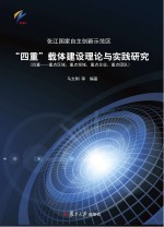 马文刚等编著 — 张江国家自主创新示范区“四重”载体建设理论与实践研究