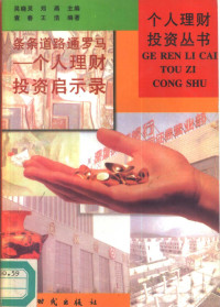 袁春，王浩编著, 袁春, 王浩编著, 袁春, 王浩, 袁春, (金融) — 条条道路通罗马 个人理财投资启示录