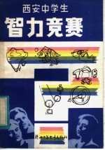 《西安中学生智力竞赛》编写组编 — 西安中学生智力竞赛