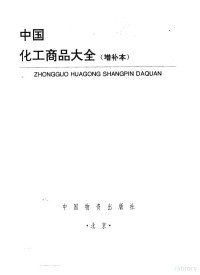 俞志明主编；《中国化工商品大全》编委会编, 俞志明主编 , 《中国化工商品大全》编委会编, 俞志明, 本书编委会, 俞志明主编 , <中国化工商品大全>编委会编, 俞志明, 本书编委会, 主编俞志明, 俞志明 — 中国化工商品大全 增补本